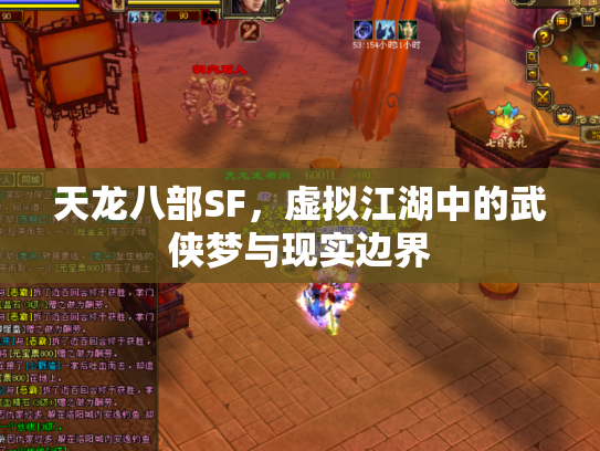 天龙八部SF，虚拟江湖中的武侠梦与现实边界