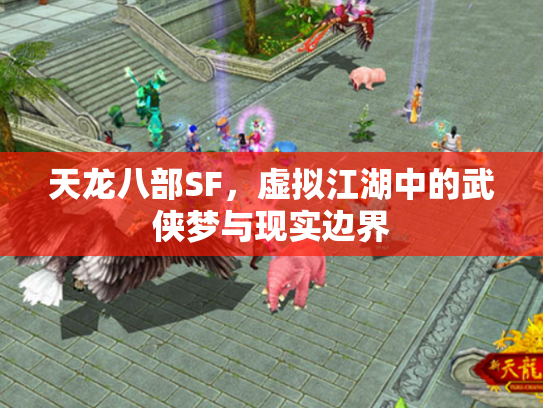 天龙八部SF，虚拟江湖中的武侠梦与现实边界