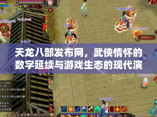 天龙八部发布网，武侠情怀的数字延续与游戏生态的现代演绎