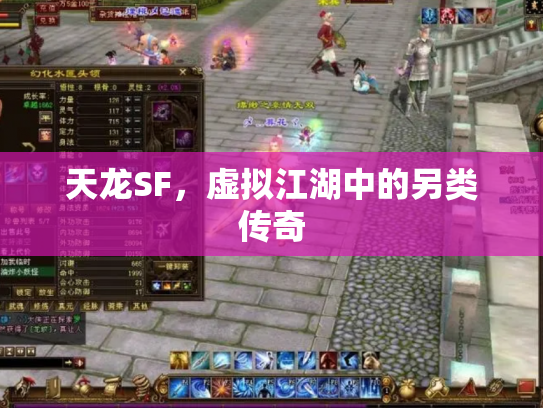 天龙SF，虚拟江湖中的另类传奇