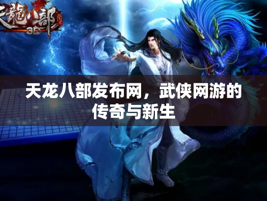 天龙八部发布网，武侠网游的传奇与新生