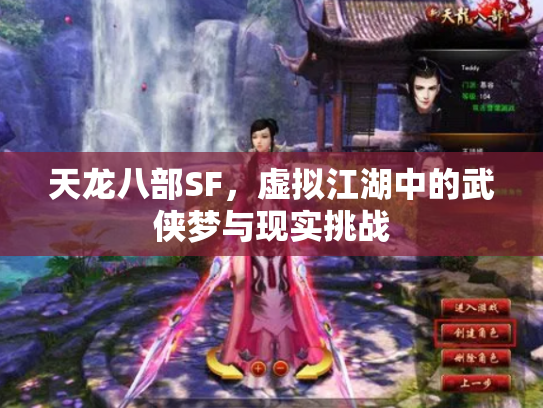 天龙八部SF，虚拟江湖中的武侠梦与现实挑战
