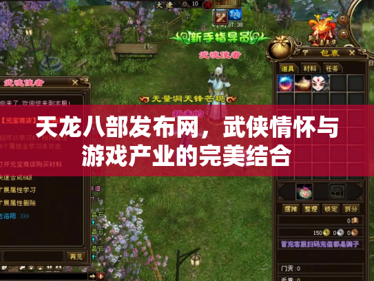 天龙八部发布网，武侠情怀与游戏产业的完美结合