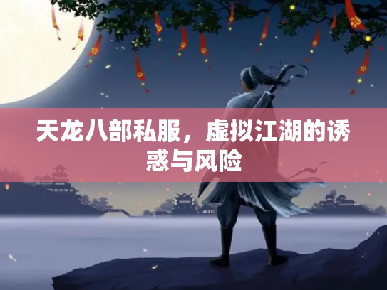 天龙八部私服，虚拟江湖的诱惑与风险