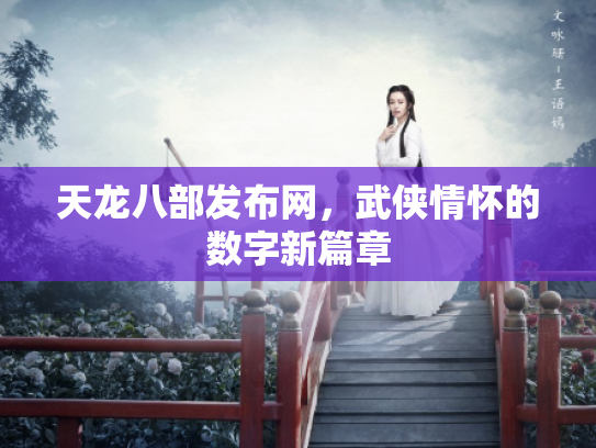 天龙八部发布网，武侠情怀的数字新篇章