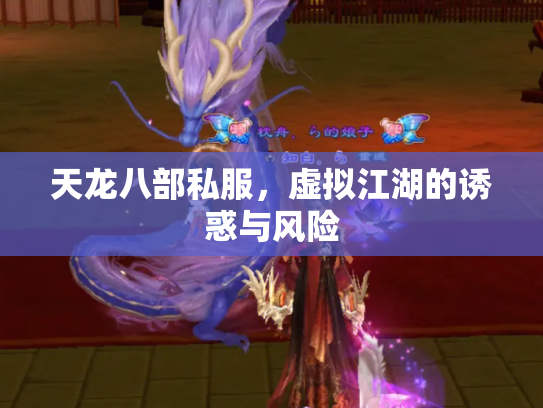 天龙八部私服，虚拟江湖的诱惑与风险