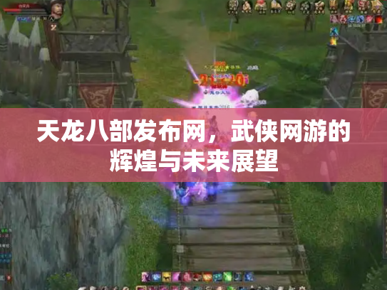 天龙八部发布网，武侠网游的辉煌与未来展望
