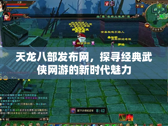 天龙八部发布网，探寻经典武侠网游的新时代魅力