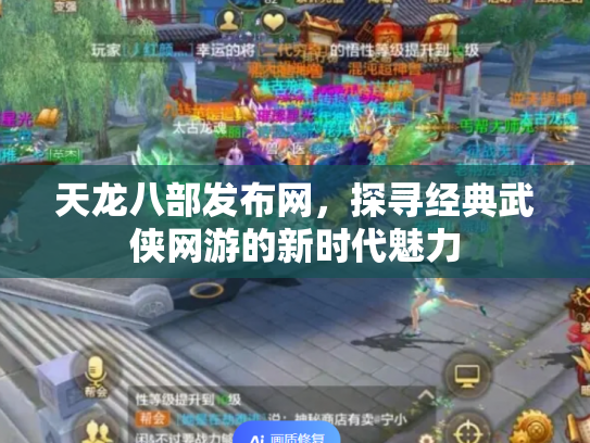 天龙八部发布网，探寻经典武侠网游的新时代魅力