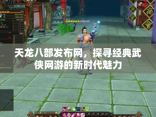 天龙八部发布网，探寻经典武侠网游的新时代魅力