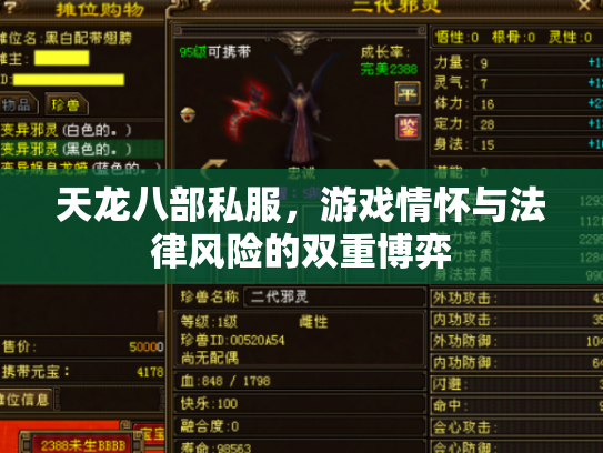 天龙八部私服，游戏情怀与法律风险的双重博弈