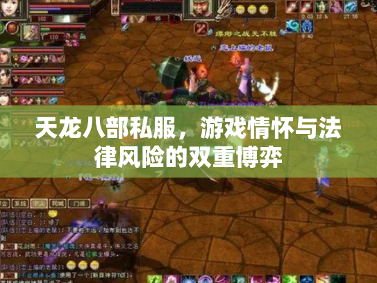 天龙八部私服，游戏情怀与法律风险的双重博弈