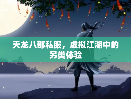 天龙八部私服，虚拟江湖中的另类体验