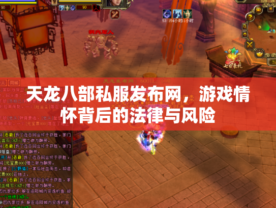 天龙八部私服发布网，游戏情怀背后的法律与风险