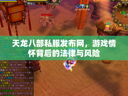 天龙八部私服发布网，游戏情怀背后的法律与风险