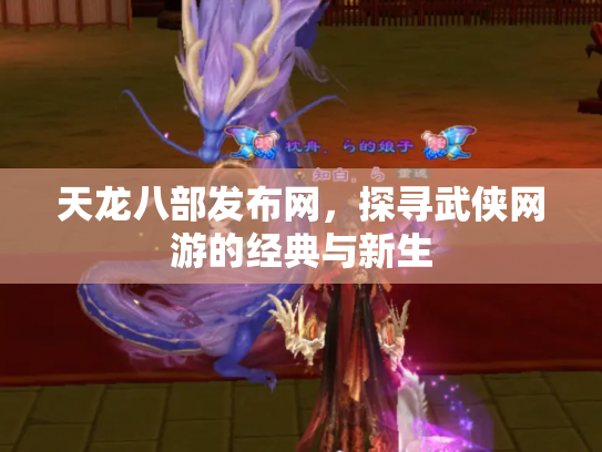 天龙八部发布网，探寻武侠网游的经典与新生