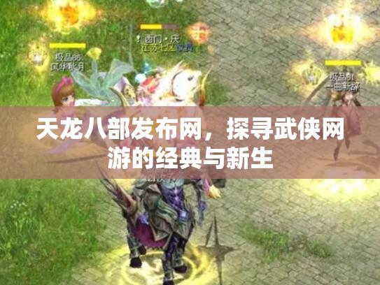 天龙八部发布网，探寻武侠网游的经典与新生