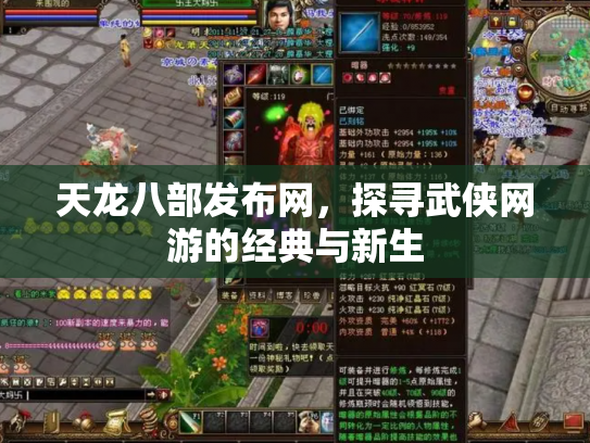 天龙八部发布网，探寻武侠网游的经典与新生