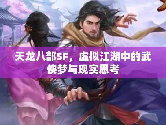 天龙八部SF，虚拟江湖中的武侠梦与现实思考