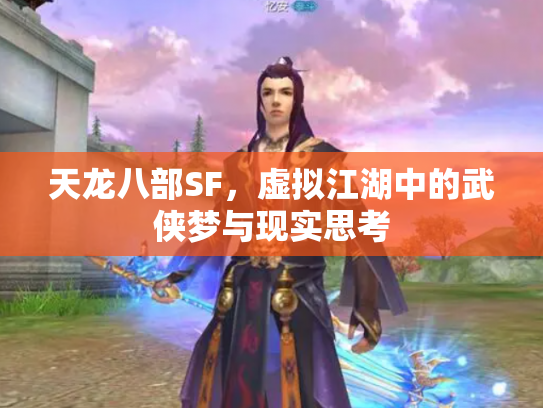 天龙八部SF，虚拟江湖中的武侠梦与现实思考