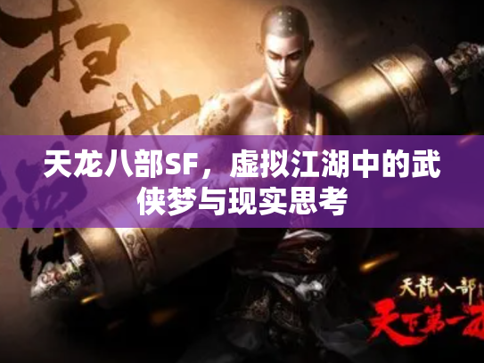 天龙八部SF，虚拟江湖中的武侠梦与现实思考