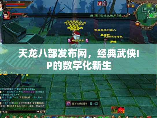 天龙八部发布网，经典武侠IP的数字化新生
