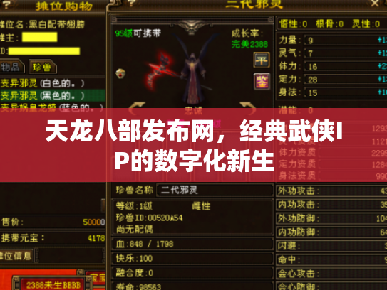 天龙八部发布网，经典武侠IP的数字化新生