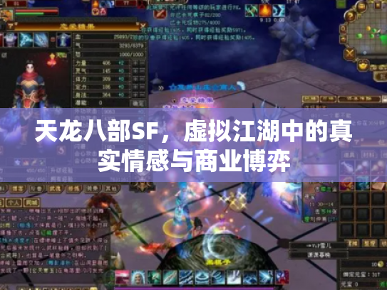 天龙八部SF，虚拟江湖中的真实情感与商业博弈