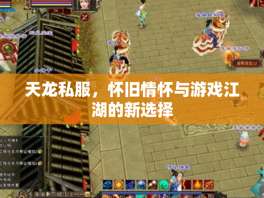 天龙私服，怀旧情怀与游戏江湖的新选择