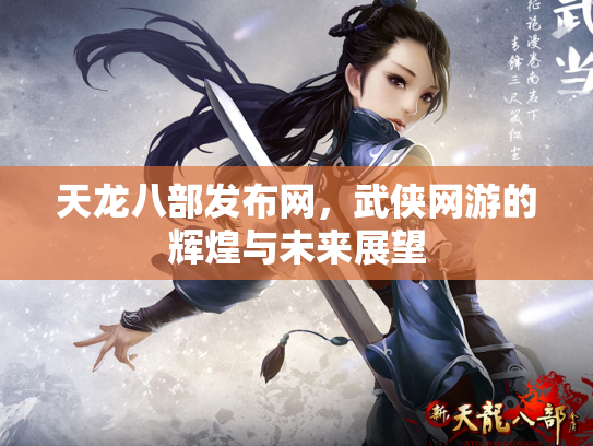 天龙八部发布网，武侠网游的辉煌与未来展望