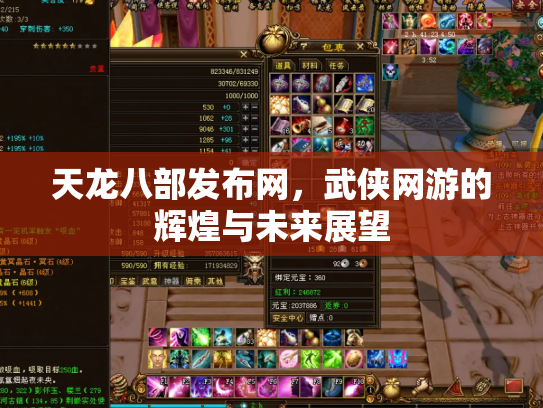 天龙八部发布网，武侠网游的辉煌与未来展望