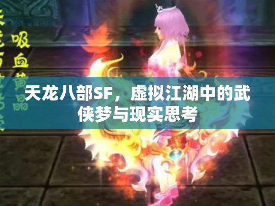 天龙八部SF，虚拟江湖中的武侠梦与现实思考