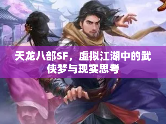 天龙八部SF，虚拟江湖中的武侠梦与现实思考