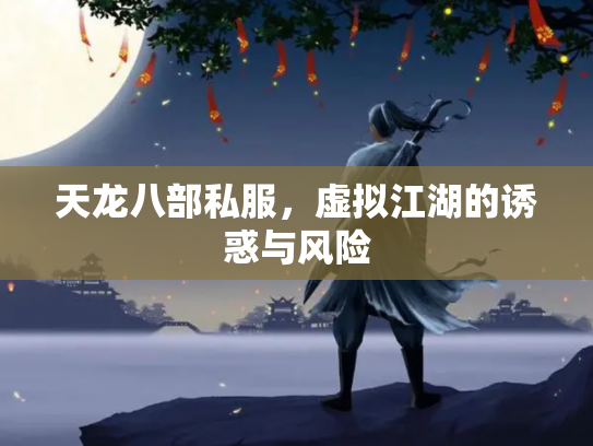 天龙八部私服，虚拟江湖的诱惑与风险