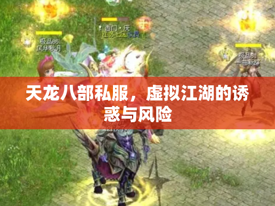 天龙八部私服，虚拟江湖的诱惑与风险