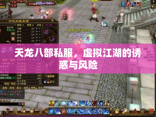 天龙八部私服，虚拟江湖的诱惑与风险