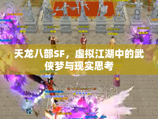天龙八部SF，虚拟江湖中的武侠梦与现实思考