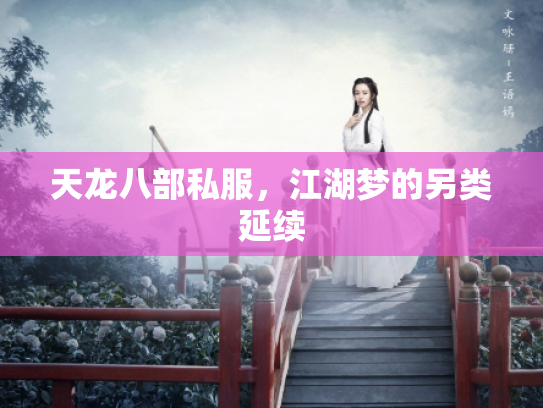 天龙八部私服，江湖梦的另类延续