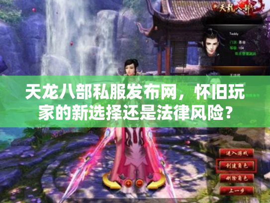 天龙八部私服发布网，怀旧玩家的新选择还是法律风险？