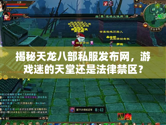 揭秘天龙八部私服发布网，游戏迷的天堂还是法律禁区？