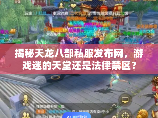 揭秘天龙八部私服发布网，游戏迷的天堂还是法律禁区？