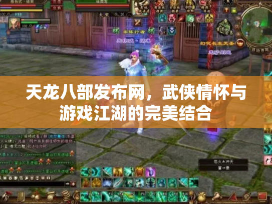 天龙八部发布网，武侠情怀与游戏江湖的完美结合