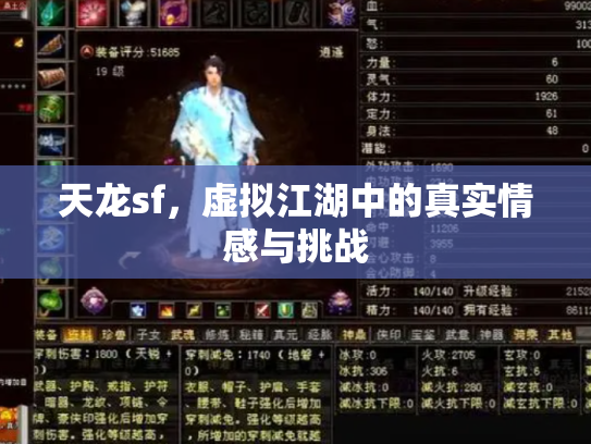 天龙sf，虚拟江湖中的真实情感与挑战