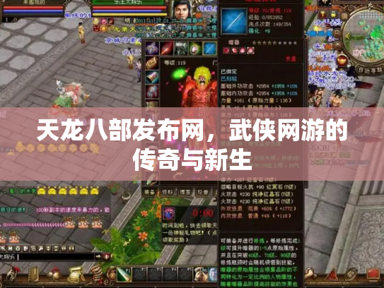 天龙八部发布网，武侠网游的传奇与新生