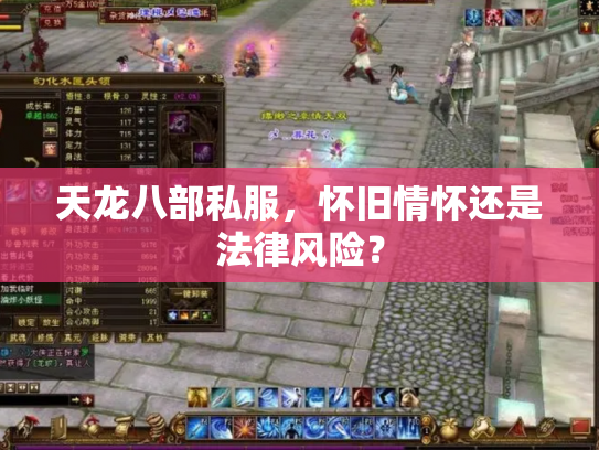天龙八部私服，怀旧情怀还是法律风险？