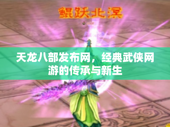 天龙八部发布网，经典武侠网游的传承与新生