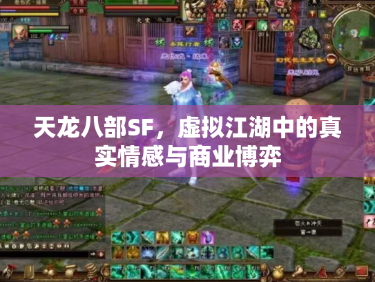 天龙八部SF，虚拟江湖中的真实情感与商业博弈