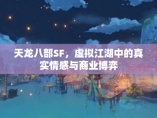 天龙八部SF，虚拟江湖中的真实情感与商业博弈