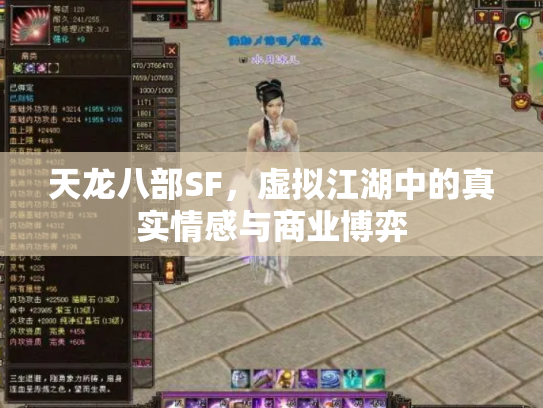天龙八部SF，虚拟江湖中的真实情感与商业博弈