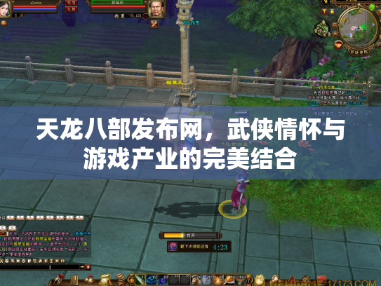 天龙八部发布网，武侠情怀与游戏产业的完美结合